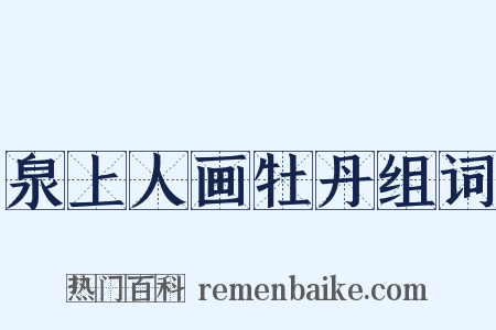 泉上人画牡丹组词是什么意思的图片